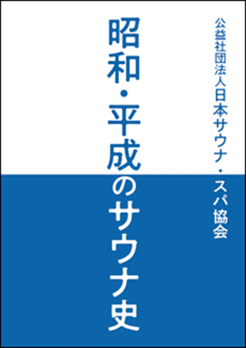 書籍『昭和・平成のサウナ史』