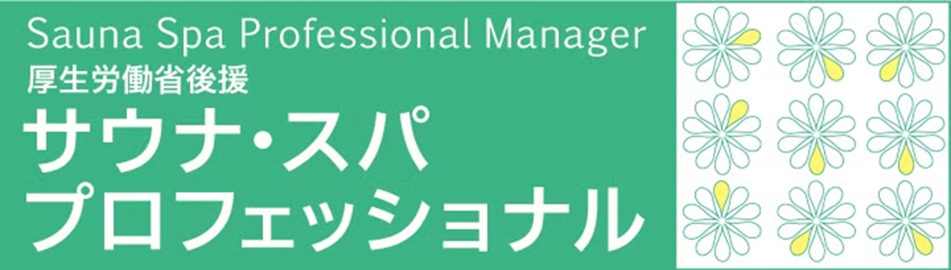 サウナ・スパ プロフェッショナル